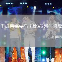 里雄萊錫安馬卡比VS阿什凱隆