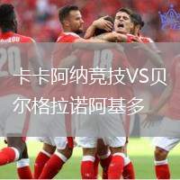 卡卡阿納競技VS貝爾格拉諾阿基多