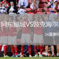 阿東那城VS波克海爾