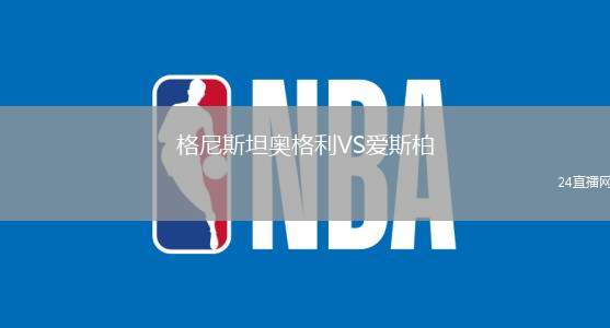 格尼斯坦奧格利VS愛斯柏