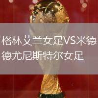 格林艾蘭女足VS米德尤尼斯特爾女足
