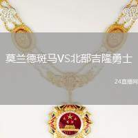 莫蘭德斑馬VS北部吉隆勇士
