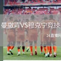 曼撒肯VS穆克寧競技