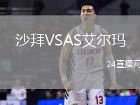 沙拜VSAS艾爾瑪