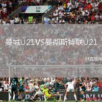 曼城U21VS曼徹斯特聯U21