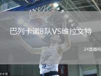 巴列卡諾B隊VS維拉文特