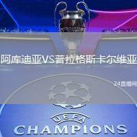 阿庫迪亞VS普拉格斯卡爾維亞
