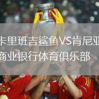 卡里班吉鯊魚VS肯尼亞商業銀行體育俱樂部