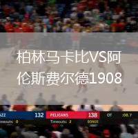 柏林馬卡比VS阿倫斯費爾德1908