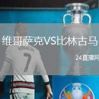 維哥薩克VS比林古馬