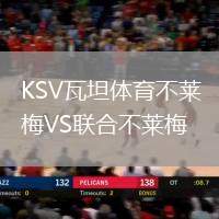 KSV瓦坦體育不萊梅VS聯合不萊梅