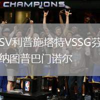SV利普施塔特VSSG芬納圖普巴門諾爾