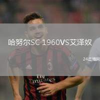 哈努爾SC 1960VS艾澤奴