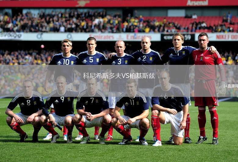 科尼希斯多夫VS柏基斯茲