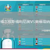 福爾根斯福利尼奧VS奧維塔納
