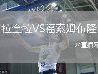 拉奎拉VS福索姆布隆