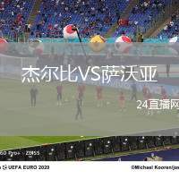 杰爾比VS薩沃亞