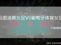 馬里迪莫女足VS葡萄牙體育女足