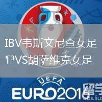 IBV韋斯文尼查女足VS胡薩維克女足