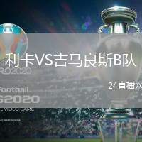 利卡VS吉馬良斯B隊