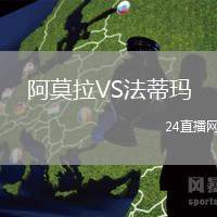阿莫拉VS法蒂瑪