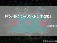埃爾帕爾馬VSSFC米勒娃