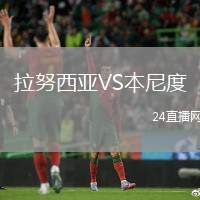 拉努西亞VS本尼度