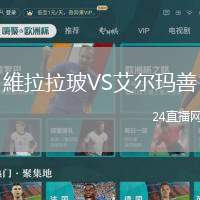 維拉拉玻VS艾爾瑪善
