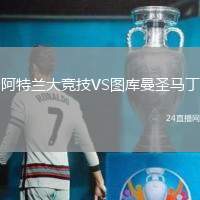 阿特蘭大競技VS圖庫曼圣馬丁
