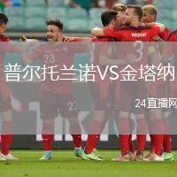 普爾托蘭諾VS金塔納
