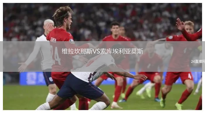 維拉坎那斯VS索庫埃利亞莫斯