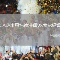 CA薩米恩托德洪堡VS索爾福姆