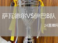 薩瓦德?tīng)朧S伊巴B隊(duì)