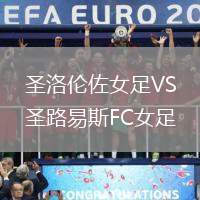 圣洛倫佐女足VS圣路易斯FC女足