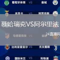 慕哈瑞克VS阿爾里法
