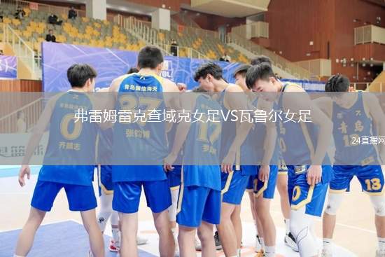 弗雷姆雷克查域克女足VS瓦魯爾女足