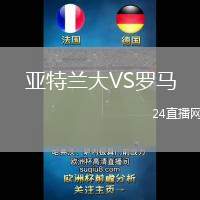 亞特蘭大VS羅馬