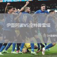 伊圖阿諾VS龐特普雷塔