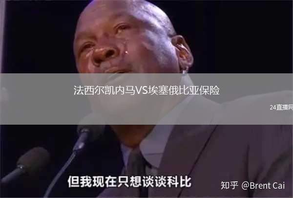 法西爾凱內馬VS埃塞俄比亞保險