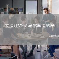安迪江VS薩馬爾罕迪納摩