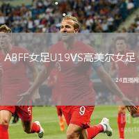 ABFF女足U19VS高美爾女足