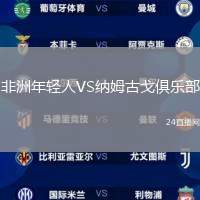非洲年輕人VS納姆古戈俱樂部