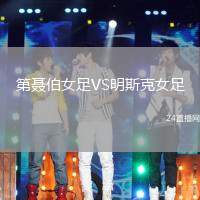第聶伯女足VS明斯克女足