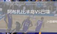 阿布扎比半島VS巴塔