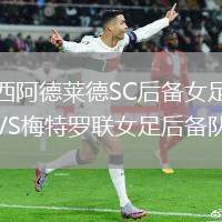 西阿德萊德SC后備女足VS梅特羅聯女足后備隊