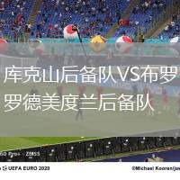 庫克山后備隊(duì)VS布羅德美度蘭后備隊(duì)