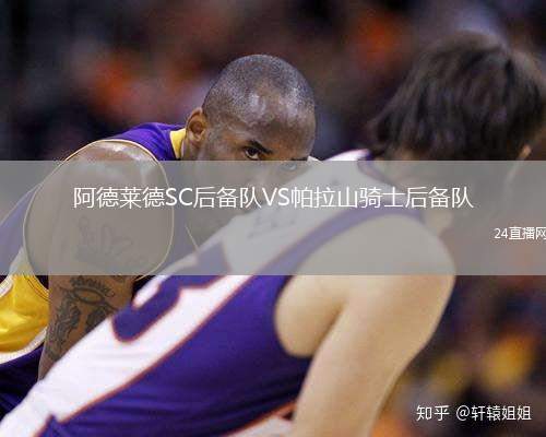 阿德萊德SC后備隊VS帕拉山騎士后備隊