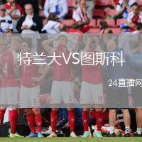 特蘭大VS圖斯科