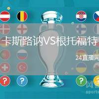 卡斯路訥VS根托福特