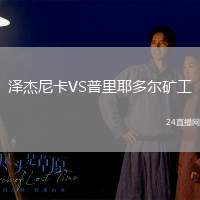 澤杰尼卡VS普里耶多爾礦工
